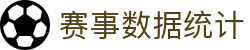 玩球数据中心_足球篮球比分数据、赛程赛果与技术统计